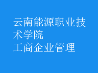 工商企業(yè)管理