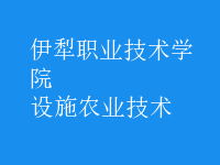 設(shè)施農(nóng)業(yè)技術(shù)