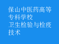 衛(wèi)生檢驗(yàn)與檢疫技術(shù)