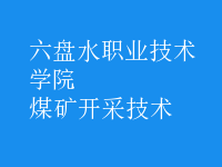 煤礦開采技術(shù)