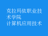 計(jì)算機(jī)應(yīng)用技術(shù)