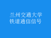 鐵道通信信號(hào)