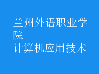 計(jì)算機(jī)應(yīng)用技術(shù)