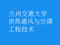 供熱通風(fēng)與空調(diào)工程技術(shù)