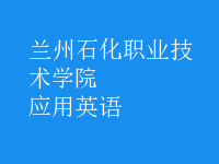 應(yīng)用英語(yǔ)