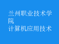 計(jì)算機(jī)應(yīng)用技術(shù)