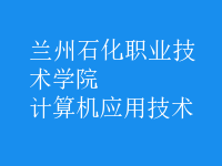 計(jì)算機(jī)應(yīng)用技術(shù)