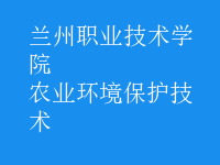 農(nóng)業(yè)環(huán)境保護(hù)技術(shù)