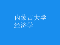 經(jīng)濟(jì)學(xué)