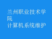 計算機(jī)系統(tǒng)維護(hù)