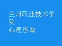 心理咨詢