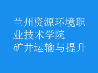 礦井運輸與提升