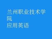 應(yīng)用英語(yǔ)