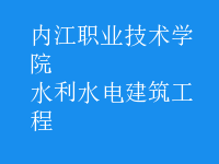 水利水電建筑工程