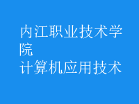 計算機應用技術