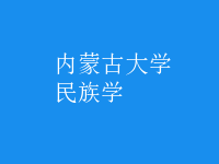 民族學(xué)