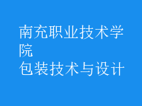 包裝技術(shù)與設計