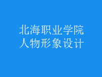 人物形象設(shè)計(jì)