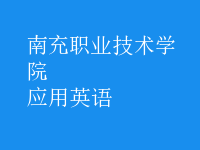 應(yīng)用英語