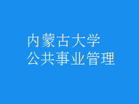 公共事業(yè)管理