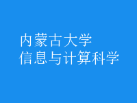 信息與計算科學(xué)