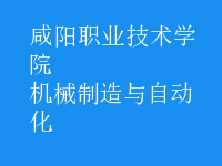 機械制造與自動化