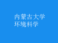 環(huán)境科學