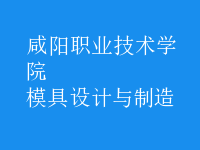 模具設(shè)計與制造