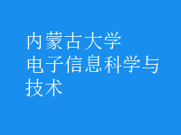 電子信息科學(xué)與技術(shù)