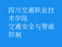 交通安全與智能控制