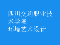 環(huán)境藝術(shù)設(shè)計