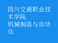 機械制造與自動化