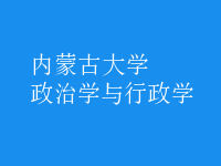 政治學(xué)與行政學(xué)