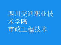 市政工程技術(shù)