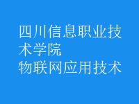 物聯(lián)網(wǎng)應用技術