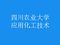 應(yīng)用化工技術(shù)