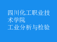 工業(yè)分析與檢驗(yàn)