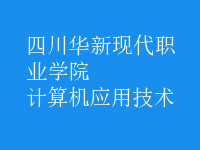 計算機應用技術