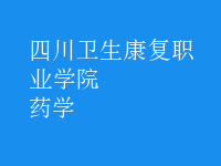 藥學(xué)