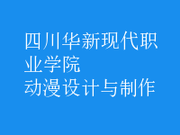 動漫設計與制作