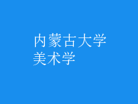美術(shù)學(xué)