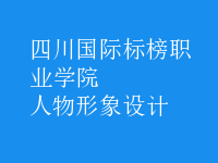 人物形象設(shè)計