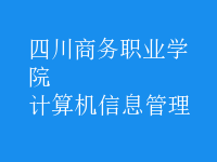 計(jì)算機(jī)信息管理