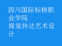 視覺傳達藝術(shù)設計