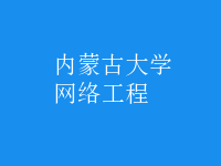 網(wǎng)絡(luò)工程