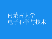 電子科學與技術(shù)