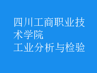 工業(yè)分析與檢驗(yàn)