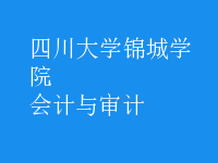 會(huì)計(jì)與審計(jì)