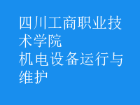 機電設(shè)備運行與維護