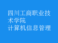 計(jì)算機(jī)信息管理